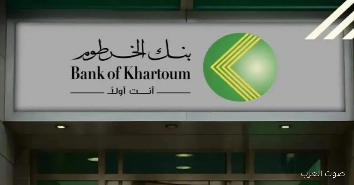 فتح حساب بنك الخرطوم أونلاين 2025 بالرقم الوطني عبر الموقع الرسمي ومزايا الحساب الإلكتروني