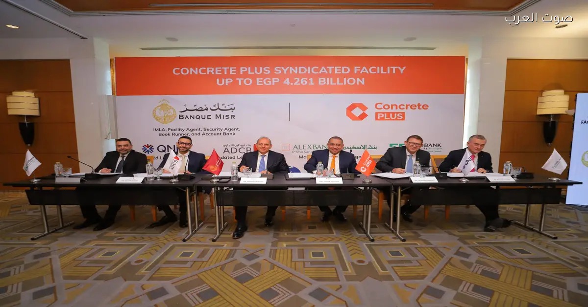 بنك مصر يتصدر 5 بنوك في ترتيب تمويل مشترك بقيمة 4.261 مليار جنيه لصالح شركة كونكريت بلس