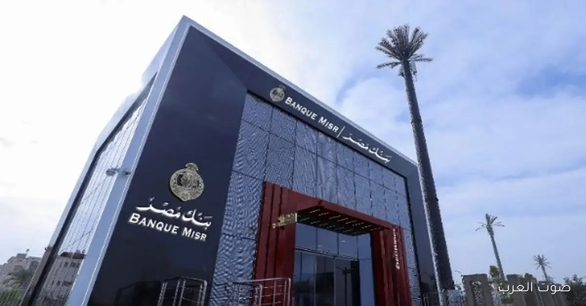 بنك مصر يستعيد خدماته بالكامل بعد توقف مؤقت