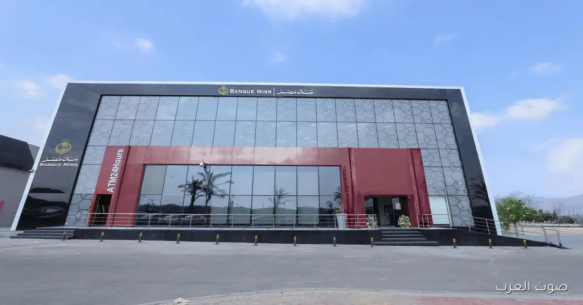 بنك مصر يعلن عن استئناف جميع خدماته بكامل طاقتها