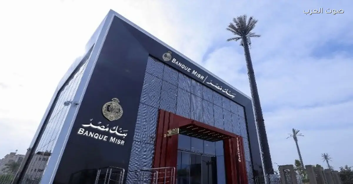 بنك مصر يوضح كيفية استثمار المدخرات في 4 صناديق استثمارية