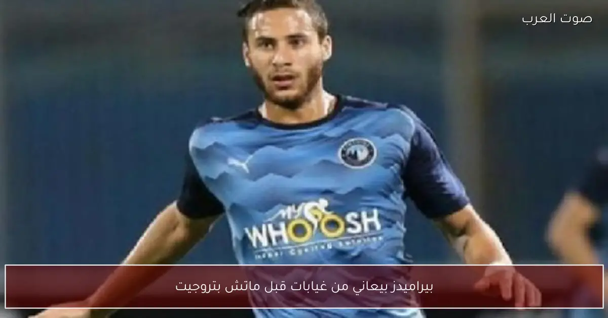 بيراميدز بيعاني من غيابات قبل ماتش بتروجيت