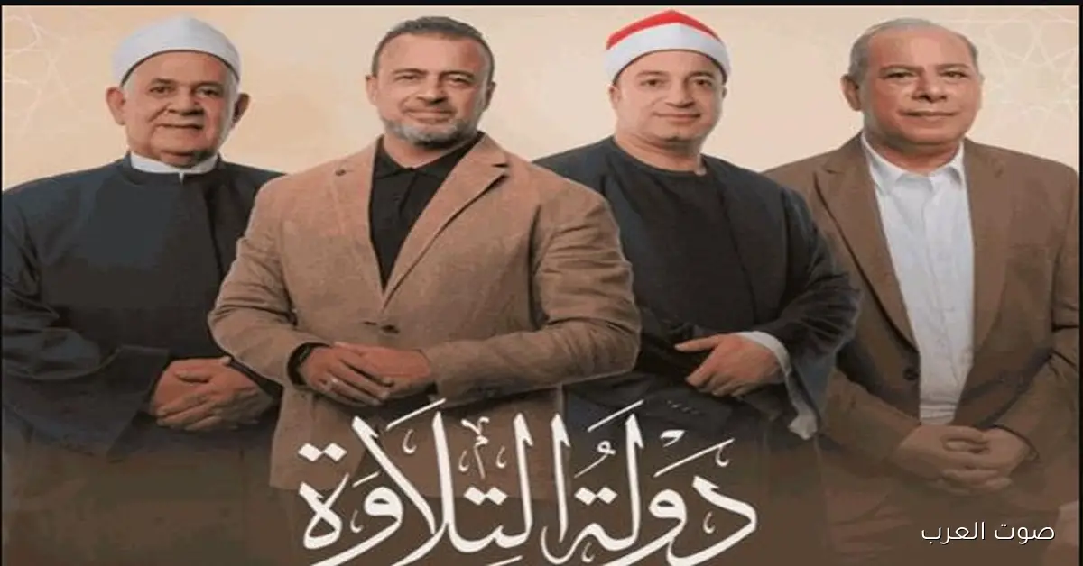الآن موعد عرض دولة التلاوة الحلقة السابعة وما هي القنوات الناقلة؟