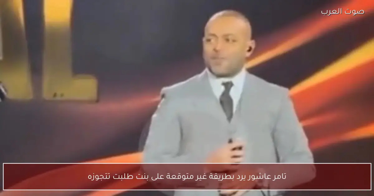 تامر عاشور يرد بطريقة غير متوقعة على بنت طلبت تتجوزه