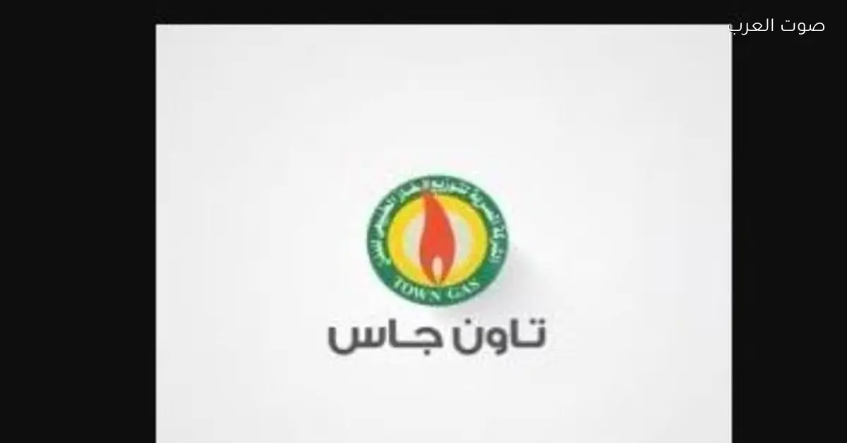 تاون جاس تقدم إرشادات هامة لمستخدمي الغاز الطبيعي بعد حادث إمبابة