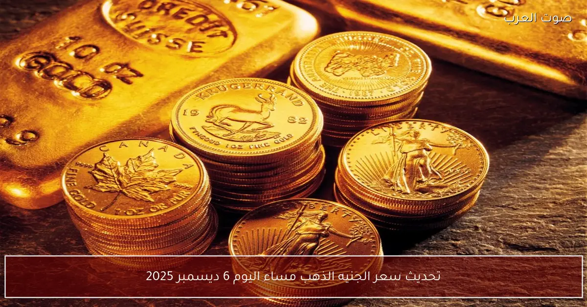 تحديث سعر الجنيه الذهب مساء اليوم 6 ديسمبر 2025