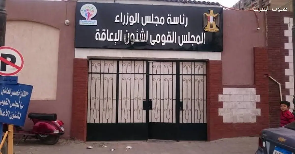 تحذيرات من القومي للإعاقة عن خدمات “وهمية”