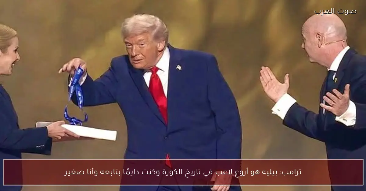 ترامب: بيليه هو أروع لاعب في تاريخ الكورة وكنت دايمًا بتابعه وأنا صغير