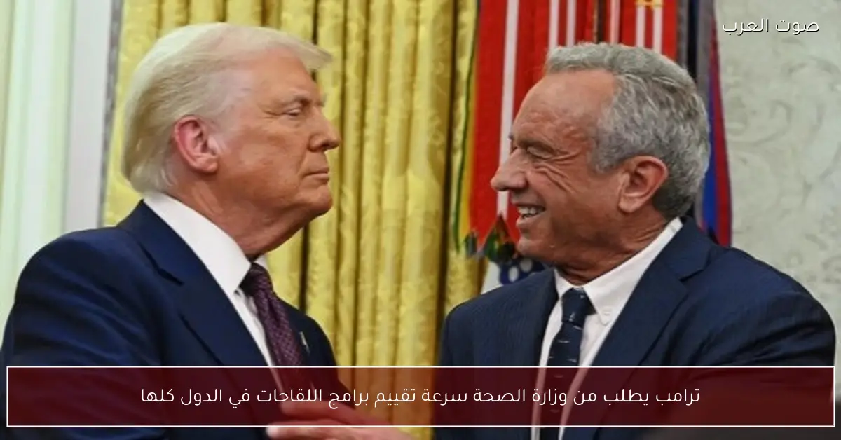 ترامب يطلب من وزارة الصحة سرعة تقييم برامج اللقاحات في الدول كلها
