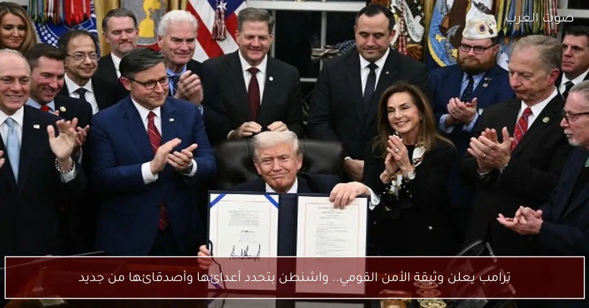 ترامب يعلن وثيقة الأمن القومي.. واشنطن بتحدد أعدائها وأصدقائها من جديد