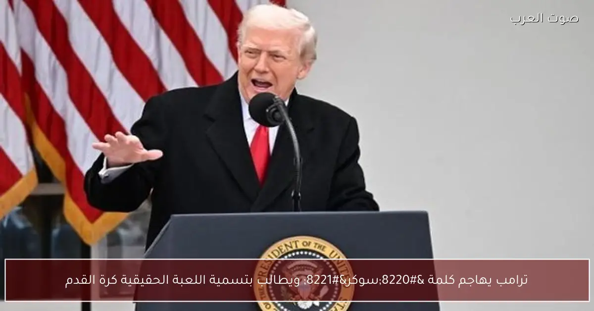 ترامب يهاجم كلمة “سوكر” ويطالب بتسمية اللعبة الحقيقية كرة القدم