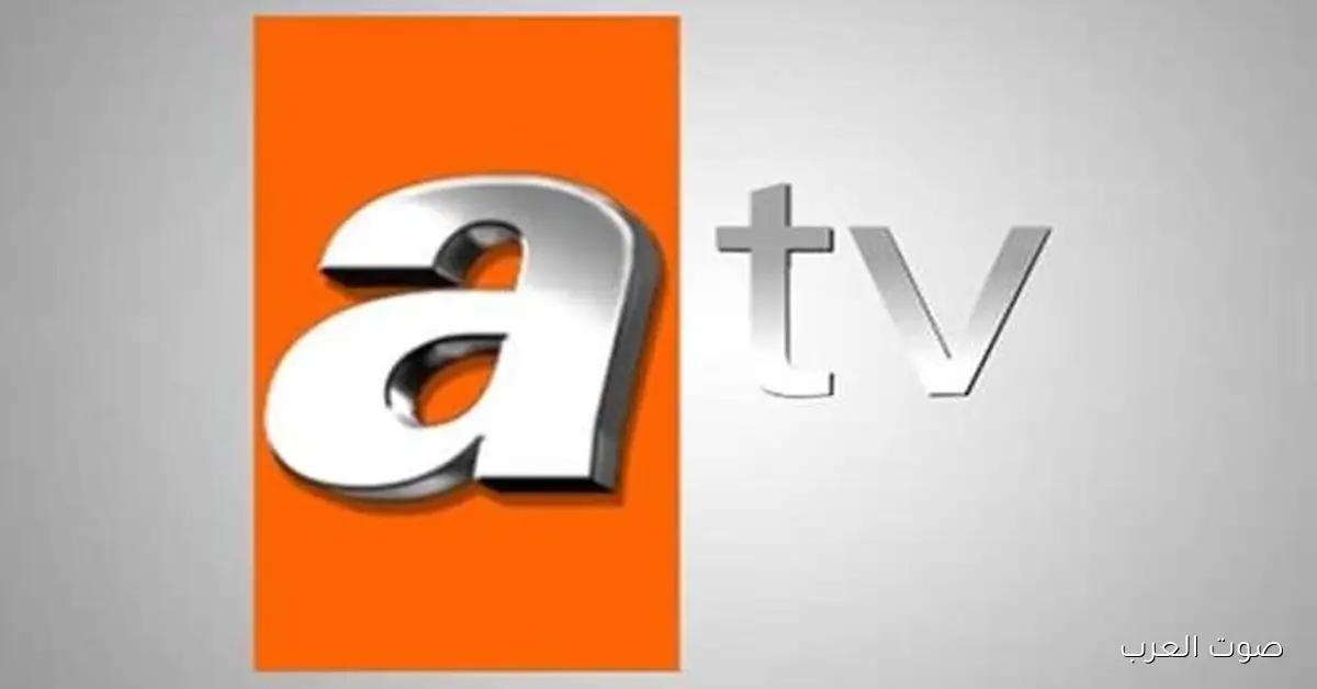 تردد قناة atv التركية 2026 الجديد علي النايل سات وعرب سات لمتابعة أشهر مسلسلاتها بجودة HD