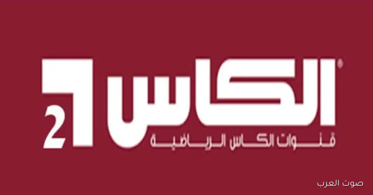 تردد قناة الكأس 2 على نايل سات وعرب سات لمتابعة كأس العرب وخطوات تثبيتها بجودة HD