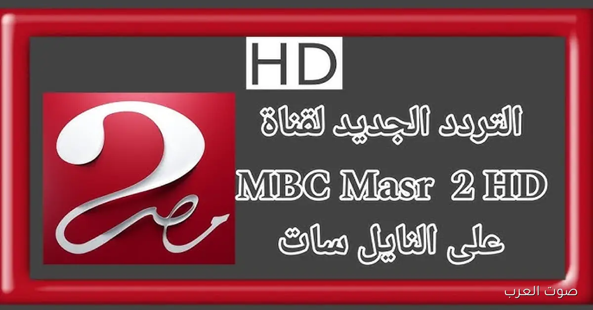 لا تفوتك .. تردد ام بي سي مصر 2 MBC MASR الناقلة لمباريات كأس العرب 2025 بجودة اتش دي