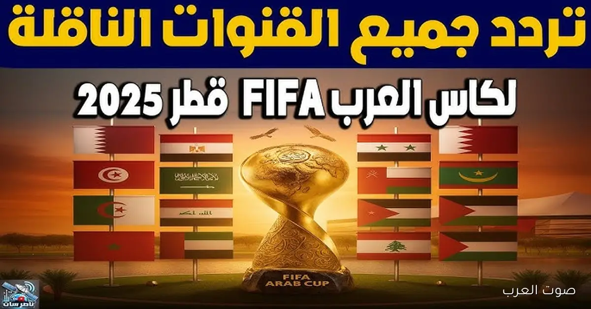مجاناً! .. تردد جميع القنوات الناقلة لكأس العرب 2025 في قطر
