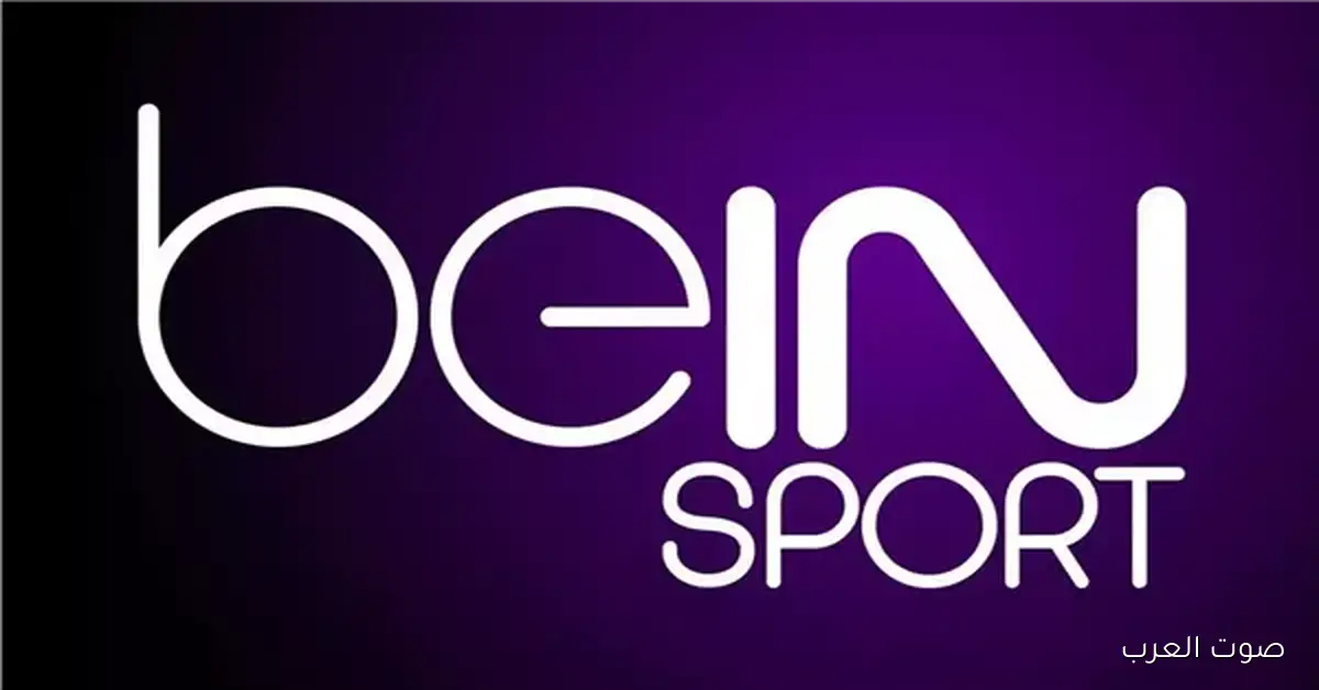 تردد قناة beIN SPORTS 1 الناقلة لمباراة برشلونة واتلتيكو مدريد في الدوري الاسباني 2025/2026