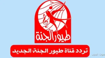 تردد قناة طيور الجنه الجديد 2026
