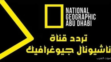 تردد قناة ناشيونال جيوغرافيك 2026