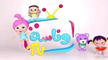 تردد قناة وناسة الجديد 2026