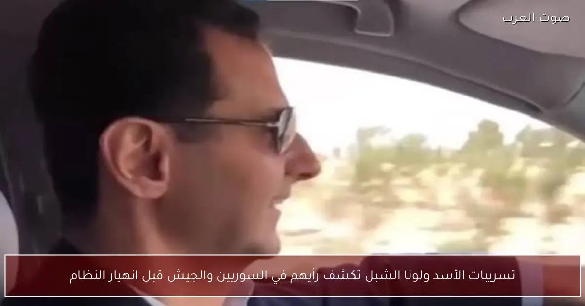 تسريبات الأسد ولونا الشبل تكشف رأيهم في السوريين والجيش قبل انهيار النظام