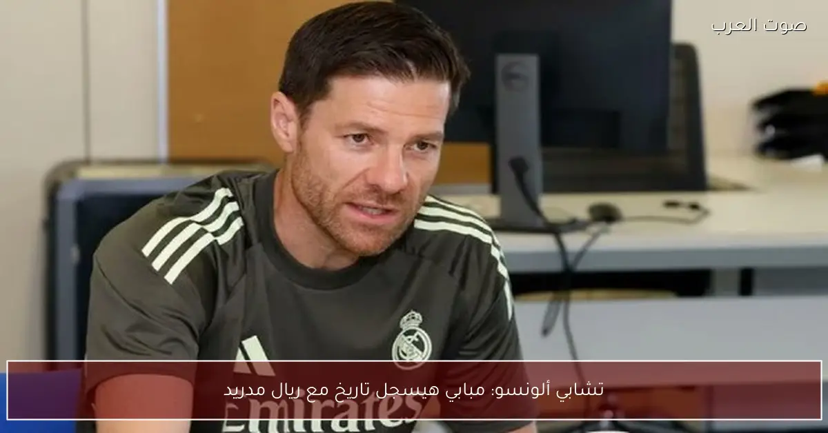 تشابي ألونسو: مبابي هيسجل تاريخ مع ريال مدريد