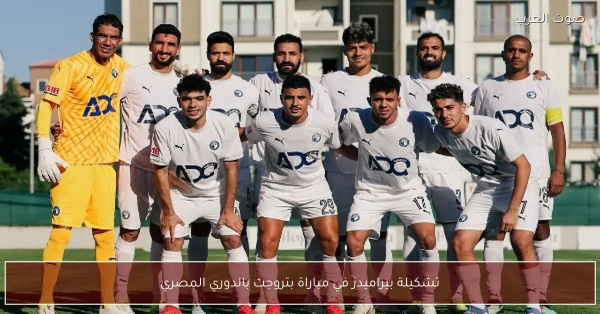 تشكيلة بيراميدز في مباراة بتروجت بالدوري المصري
