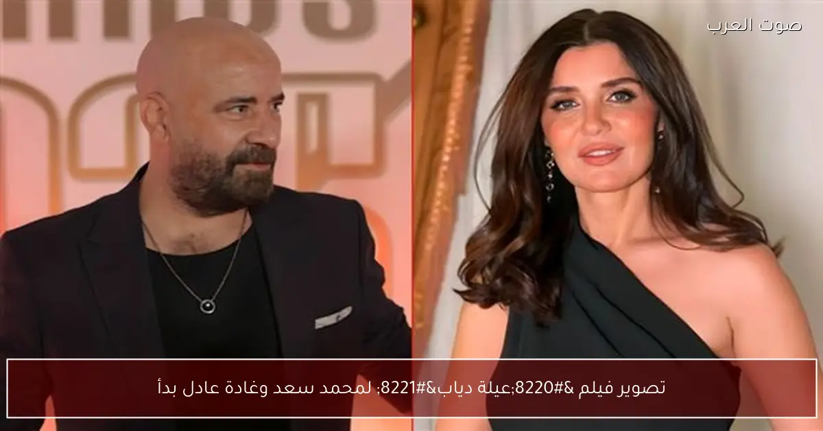 تصوير فيلم “عيلة دياب” لمحمد سعد وغادة عادل بدأ