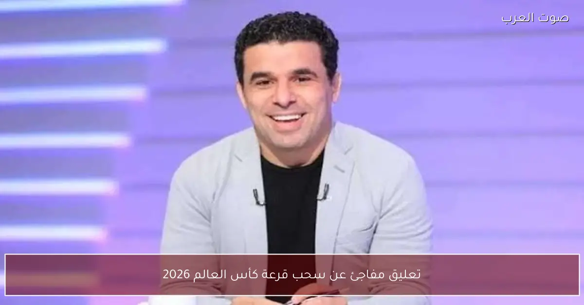 تعليق مفاجئ عن سحب قرعة كأس العالم 2026