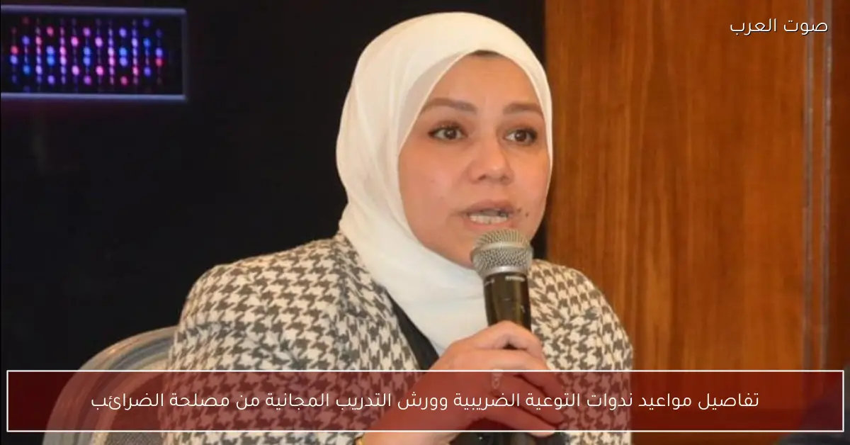 تفاصيل مواعيد ندوات التوعية الضريبية وورش التدريب المجانية من مصلحة الضرائب