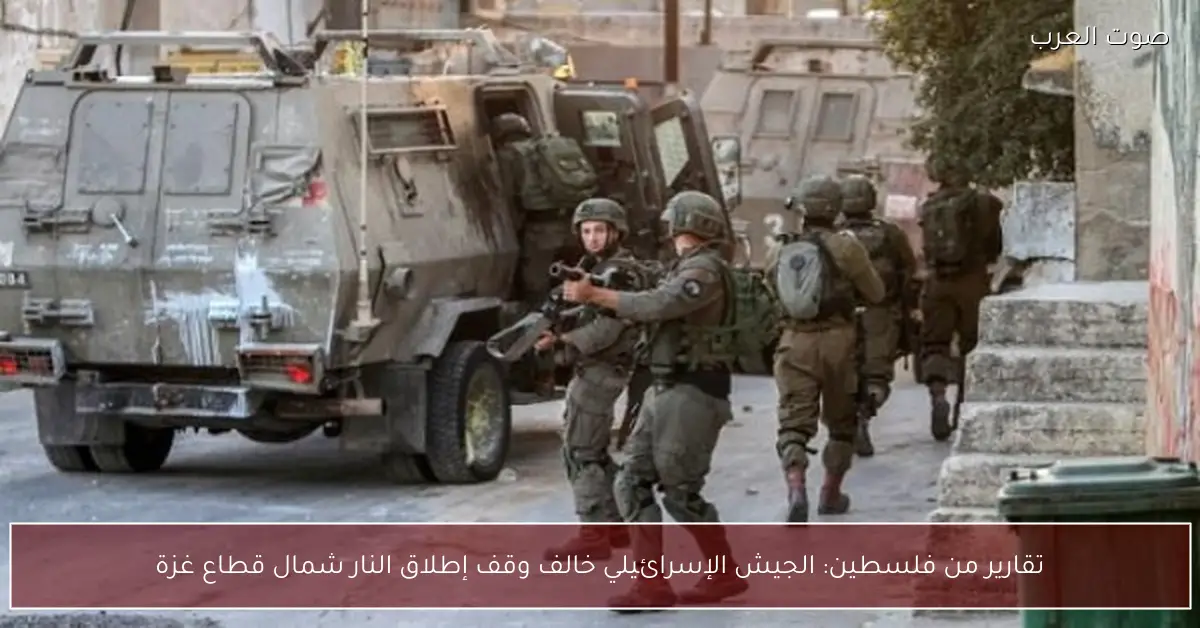 تقارير من فلسطين: الجيش الإسرائيلي خالف وقف إطلاق النار شمال قطاع غزة