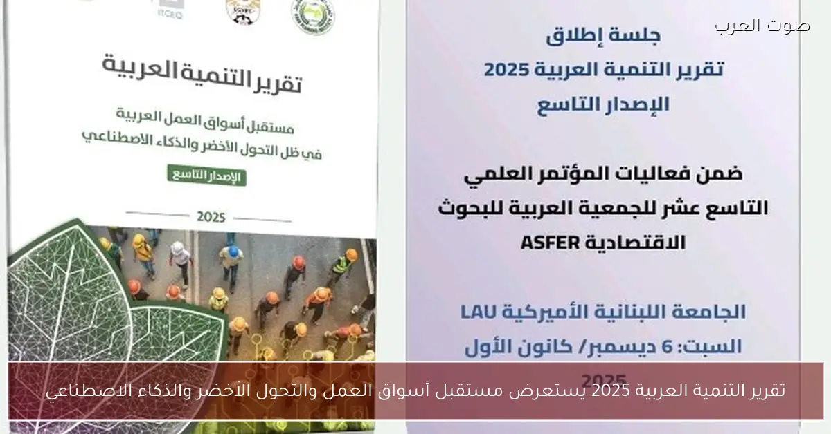 تقرير التنمية العربية 2025 يستعرض مستقبل أسواق العمل والتحول الأخضر والذكاء الاصطناعي