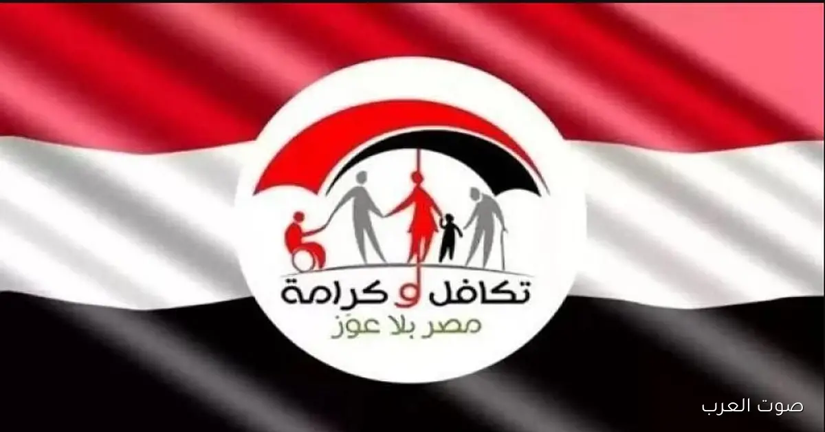 مٌتــاح الآن .. رابط الاستعلام عن الاسماء الجدد في تكافل وكرامة 2025 برقم البطاقة فقط