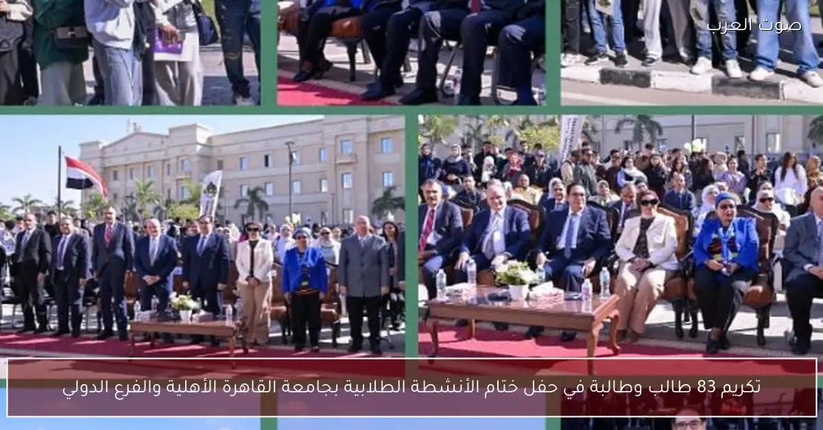 تكريم 83 طالب وطالبة في حفل ختام الأنشطة الطلابية بجامعة القاهرة الأهلية والفرع الدولي