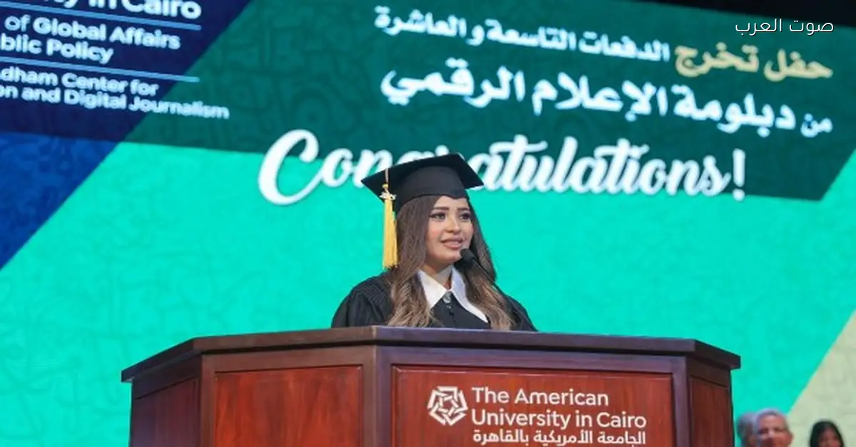 تكريم صحفية من صوت العرب في حفل تخرج دبلوم الإعلام الرقمي بالجامعة الأمريكية