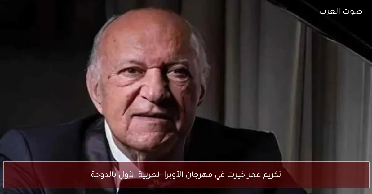 تكريم عمر خيرت في مهرجان الأوبرا العربية الأول بالدوحة