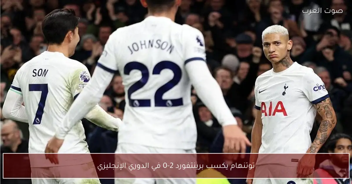 توتنهام يكسب برينتفورد 2-0 في الدوري الإنجليزي