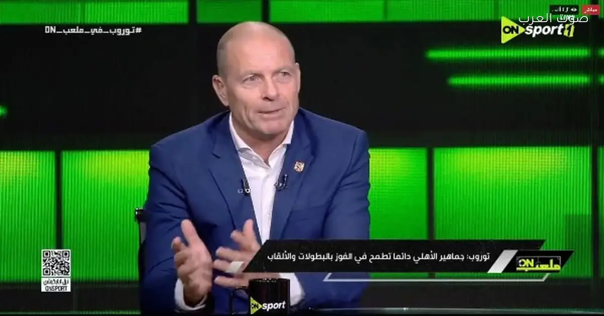 توروب: أنا طموح وبحب التحديات.. وعارف قيمة الأهلي ورغبته في الفوز دايمًا