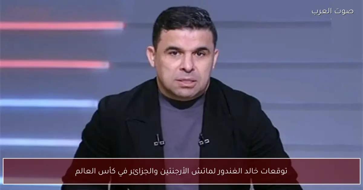 توقعات خالد الغندور لماتش الأرجنتين والجزائر في كأس العالم