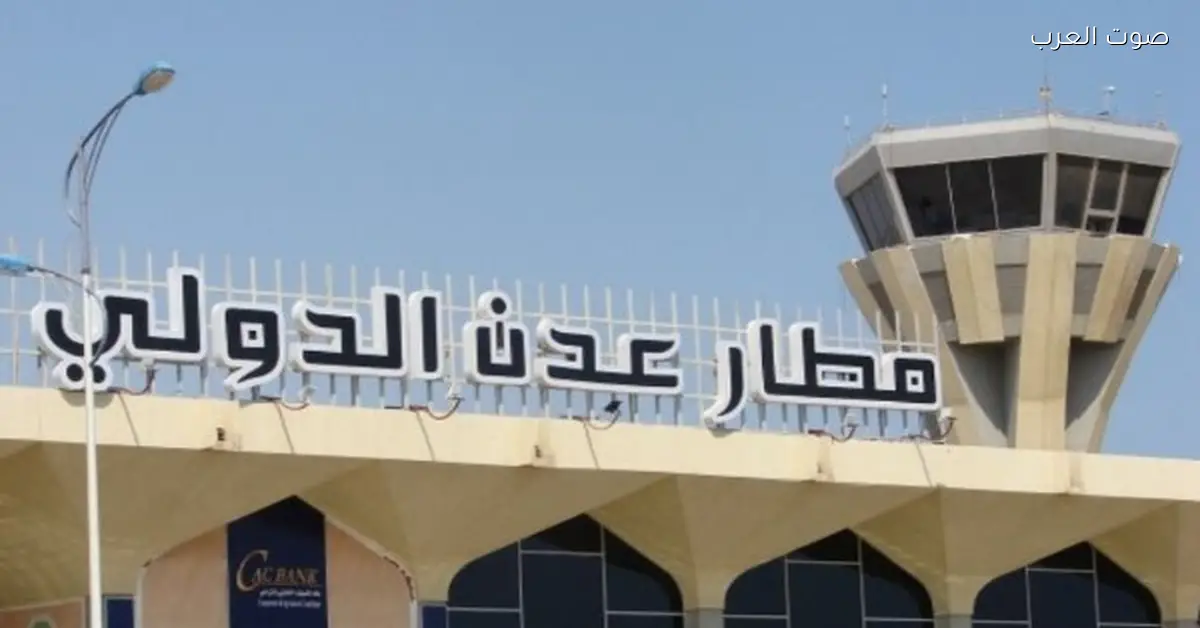 توقف جزئي للرحلات في مطار عدن باليمن