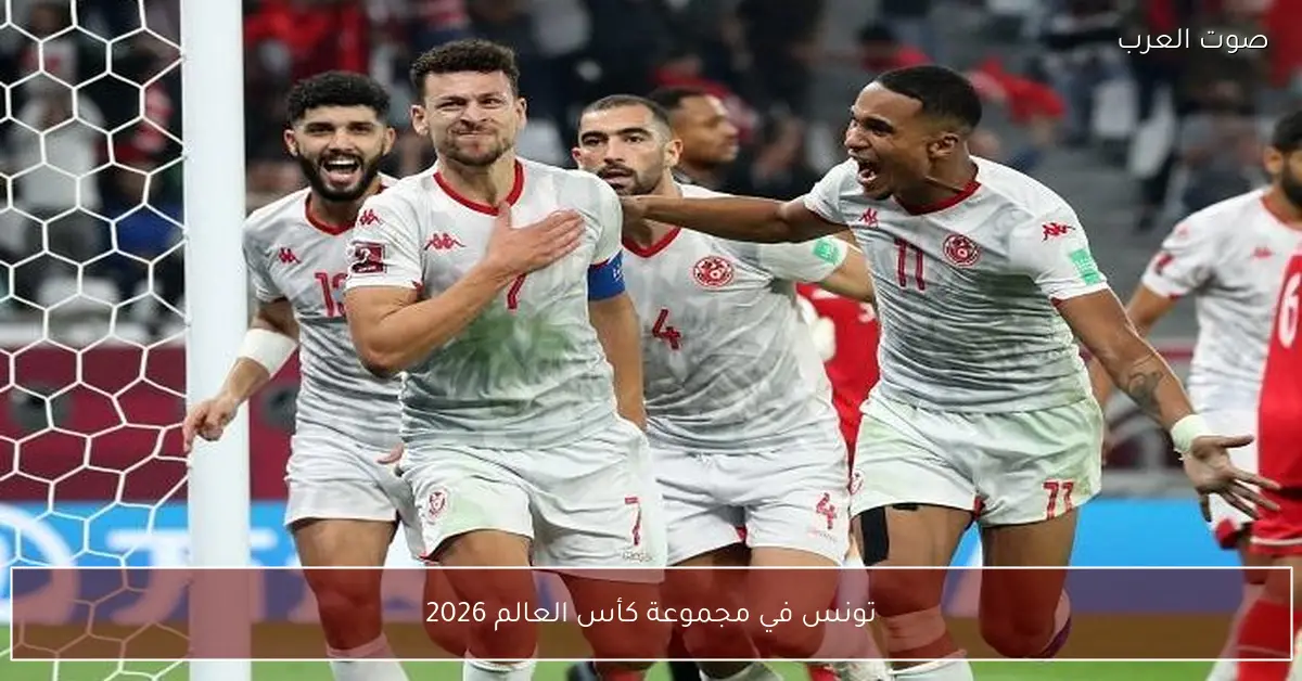 تونس في مجموعة كأس العالم 2026