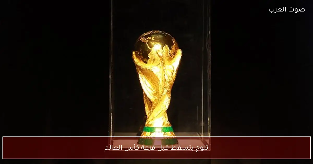 ثلوج بتسقط قبل قرعة كأس العالم