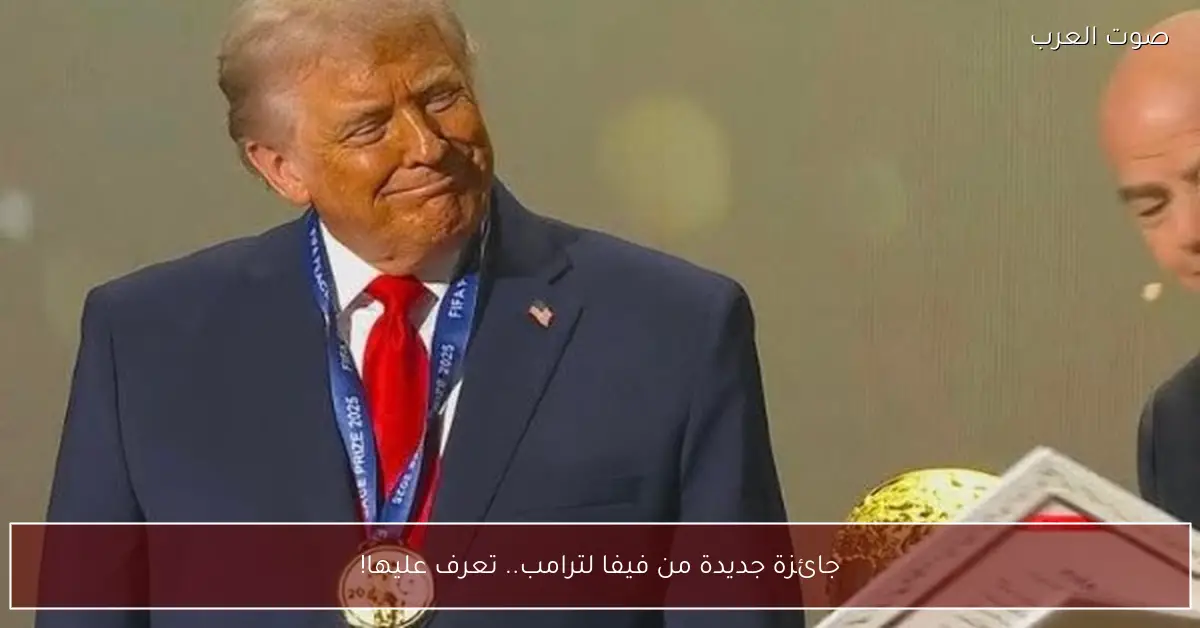 جائزة جديدة من فيفا لترامب.. تعرف عليها!