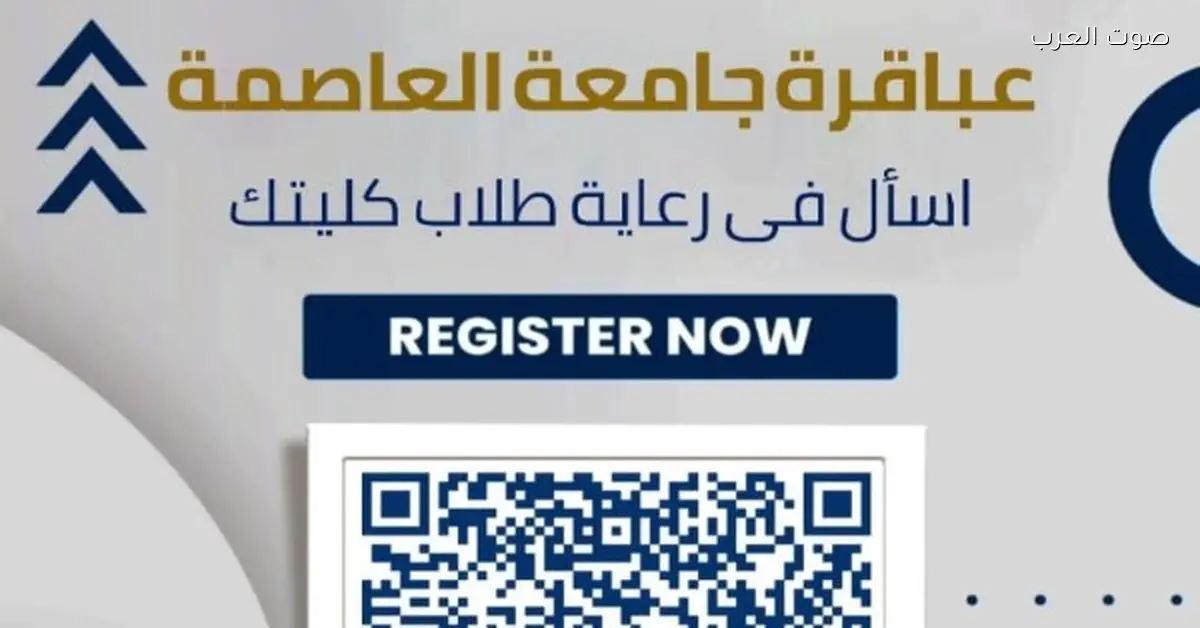 جامعة العاصمة تبدأ الموسم الرابع من مسابقة العباقرة