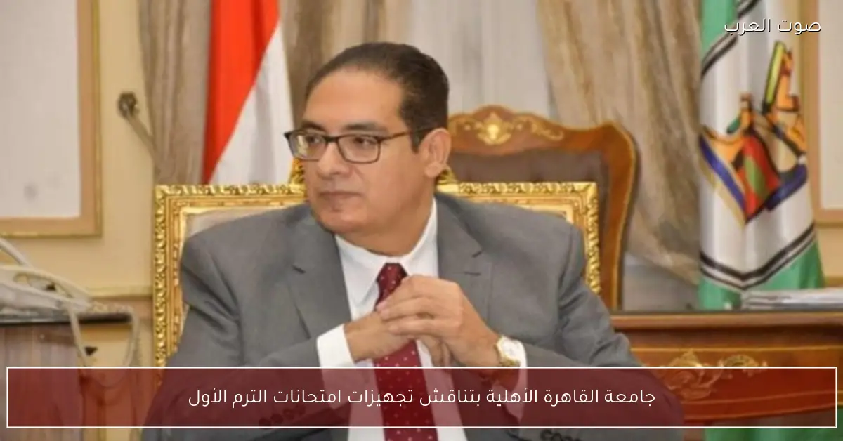 جامعة القاهرة الأهلية بتناقش تجهيزات امتحانات الترم الأول