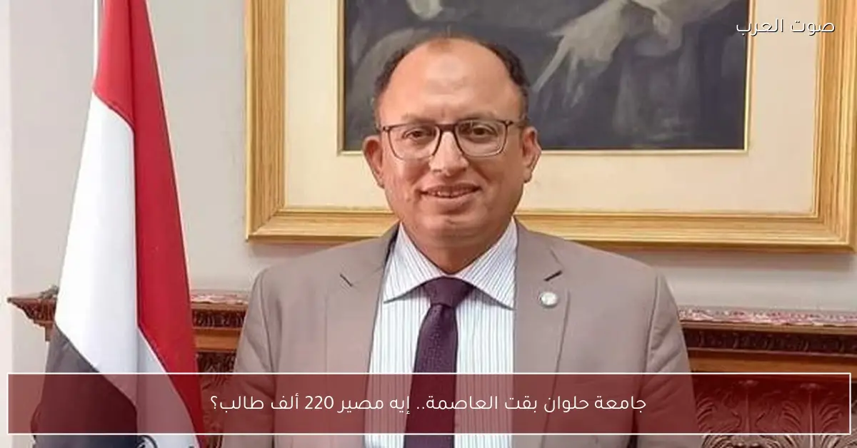 جامعة حلوان بقت العاصمة.. إيه مصير 220 ألف طالب؟