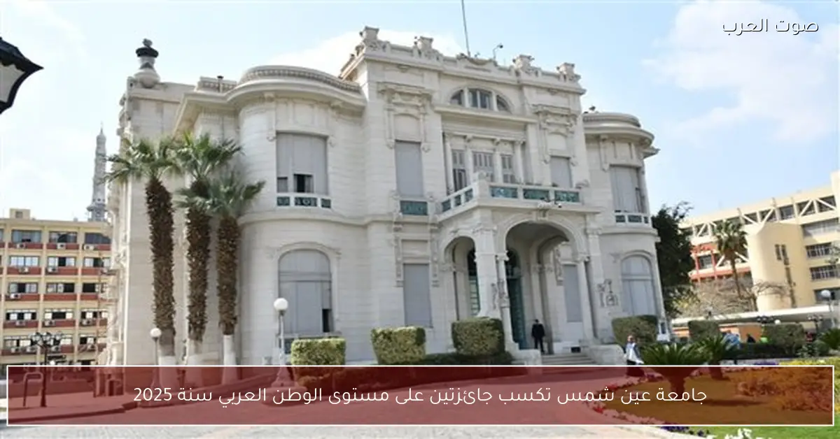 جامعة عين شمس تكسب جائزتين على مستوى الوطن العربي سنة 2025