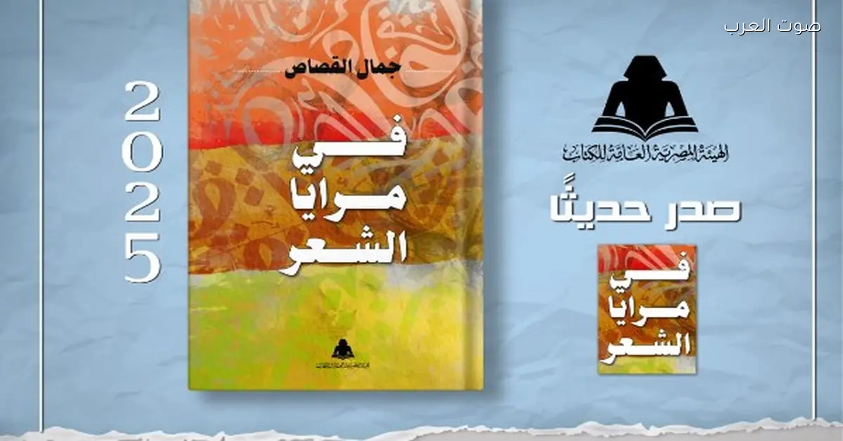 جديد الشاعر جمال القصاص: “في مرايا الشعر” من هيئة الكتاب