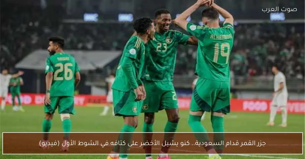 جزر القمر قدام السعودية.. كنو يشيل الأخضر على كتافه في الشوط الأول (فيديو)