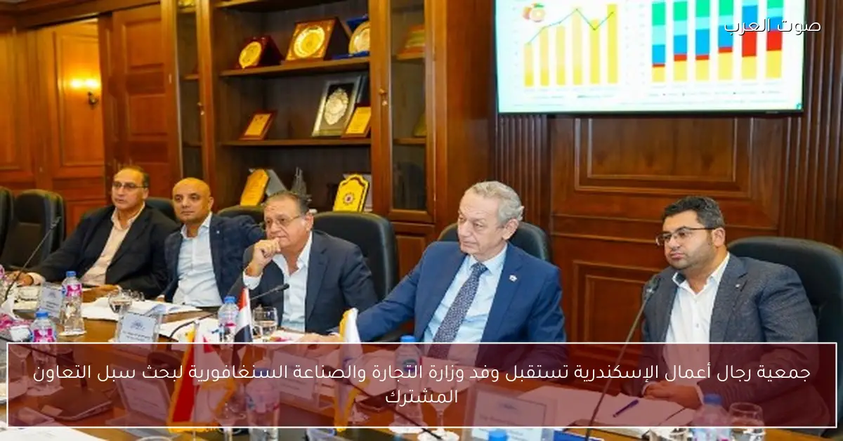 جمعية رجال أعمال الإسكندرية تستقبل وفد وزارة التجارة والصناعة السنغافورية لبحث سبل التعاون المشترك