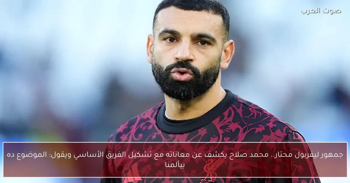 جمهور ليفربول محتار.. محمد صلاح يكشف عن معاناته مع تشكيل الفريق الأساسي ويقول: الموضوع ده بيألمنا